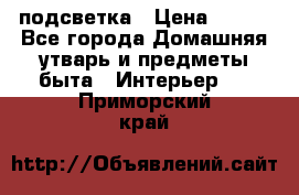 подсветка › Цена ­ 337 - Все города Домашняя утварь и предметы быта » Интерьер   . Приморский край